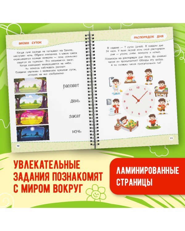 Многоразовая тетрадь. Мир вокруг нас