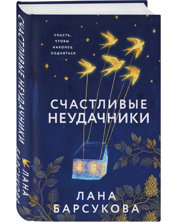 Счастливые неудачники