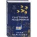 Счастливые неудачники