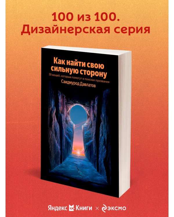 Как найти свою сильную сторону. 39 вещей, которые помогут в поисках призвания
