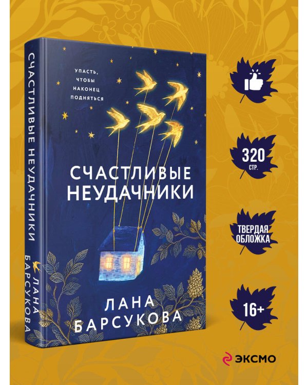 Дополнительное изображение книги «Счастливые неудачники»