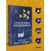 Дополнительное изображение книги «Счастливые неудачники»