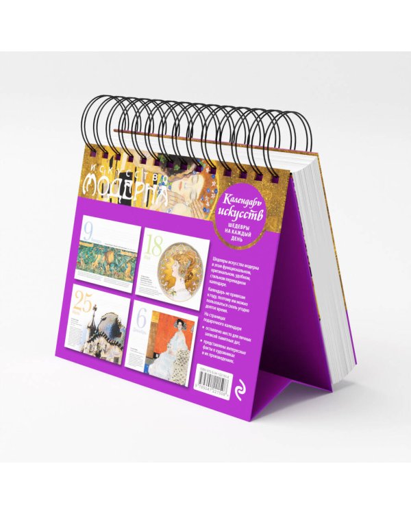 Искусство модерна (Поцелуй). Настольный календарь в футляре