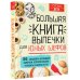 Большая книга выпечки для юных шефов