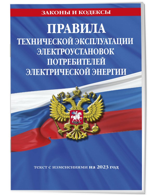 Правила технической эксплуатации электроустановок потребителей электрической энергии на 2023 год
