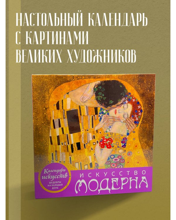Искусство модерна (Поцелуй). Настольный календарь в футляре