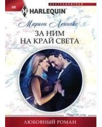 За ним на край света