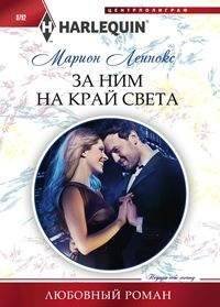 Harleguin "Арлекин".Любовные романы в ассортименте (Центрполиграф) За ним на край света