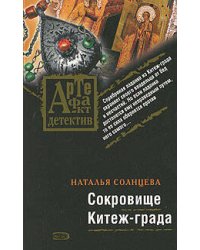 Сокровище Китеж-града