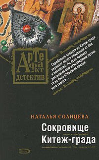 Обложка книги «Сокровище Китеж-града» — Солнцева Наталья, ISBN 9785699302291