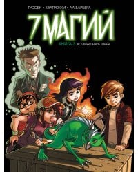 7 магий. Книга 3: Возвращение зверя