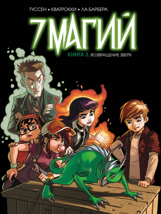 Графические романы (8-12 лет) 7 магий. Книга 3: Возвращение зверя