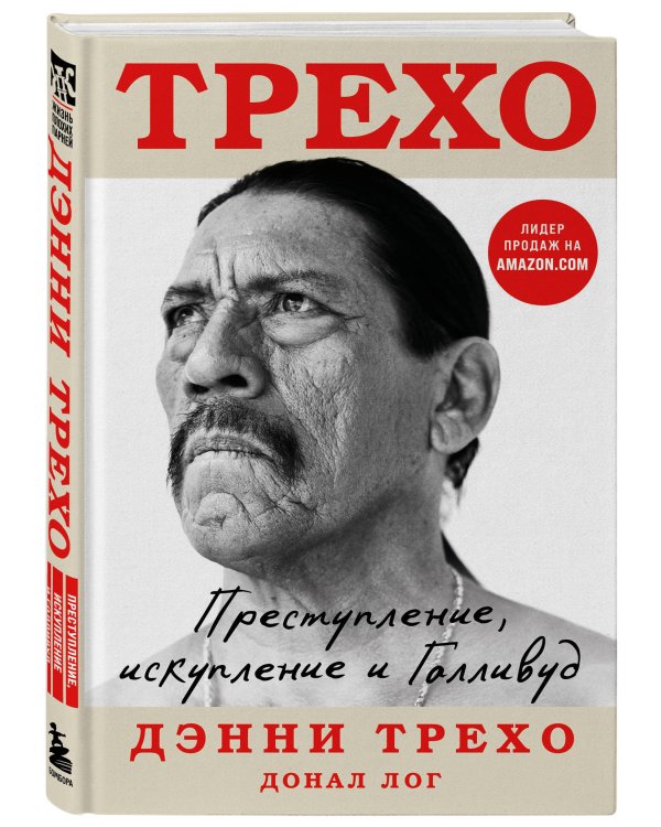 Дэнни Трехо. Преступление, искупление и Голливуд