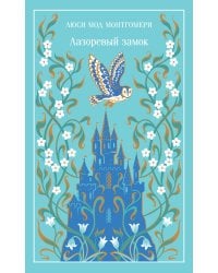 Лазоревый замок