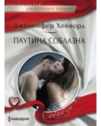 Паутина соблазна
