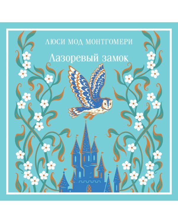 Лазоревый замок