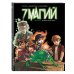 Графические романы (8-12 лет) 7 магий. Книга 3: Возвращение зверя