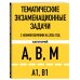 Тематические экзаменационные задачи категорий "А", "В", "М" и подкатегорий "А1", "В1" с комментариями с изм. на 2026 г.