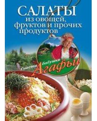 Салаты из овощей фруктов и прочих продуктов