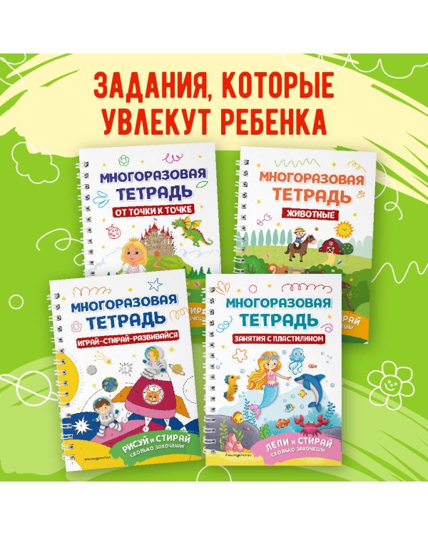 Многоразовая тетрадь. Мир вокруг нас