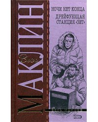 Ночи нет конца. Дрейфующая станция "Зет"