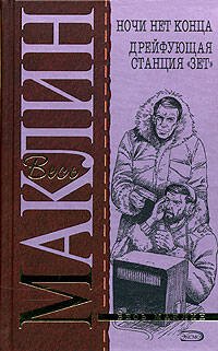 Обложка книги «Ночи нет конца. Дрейфующая станция "Зет"» — Маклин Алистер, ISBN 5699154795