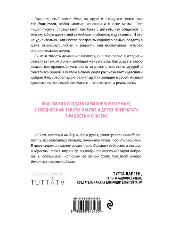 Люби, цени, храни. Маленькие секреты большого счастья
