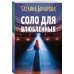 Детектив сильных страстей. Романы Т. Бочаровой (обложка) Соло для влюбленных