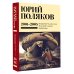 Юбилейный Поляков (супер) Собрание сочинений. Том 5. 2001-2005
