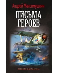Письма героев