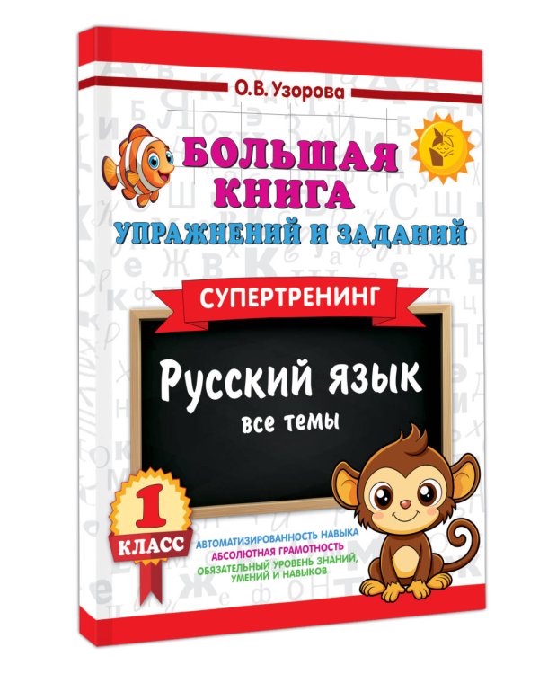 Большая книга упражнений и заданий. Русский язык. Все темы. Супертренинг. 1 класс