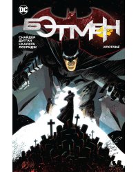 Бэтмен. Кроткие