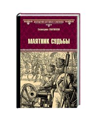 Маятник судьбы