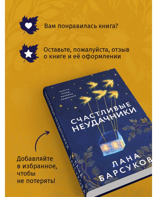Дополнительное изображение книги «Счастливые неудачники»