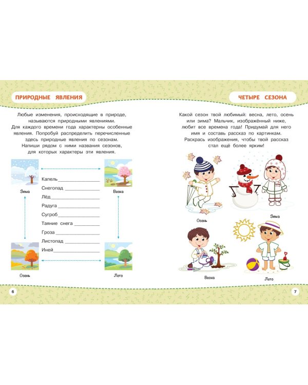 Многоразовая тетрадь. Мир вокруг нас