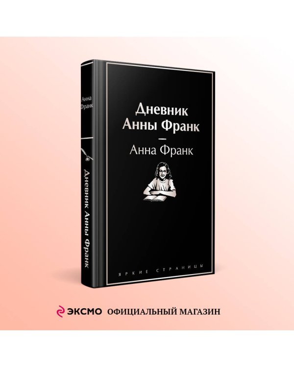Дневник Анны Франк