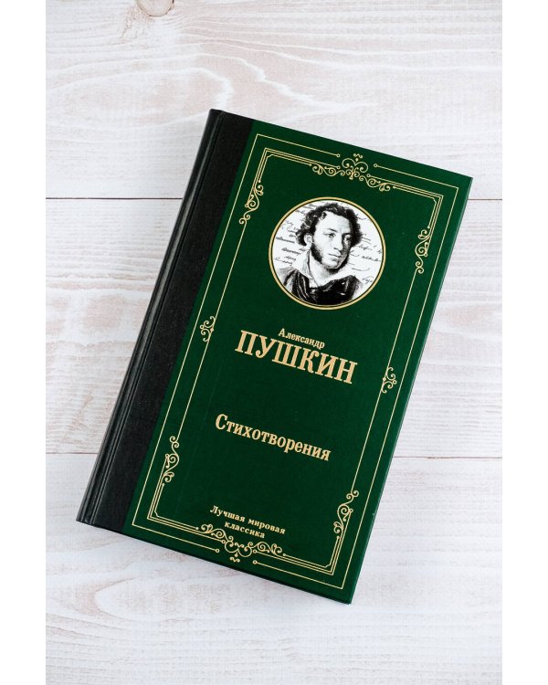 Стихотворения