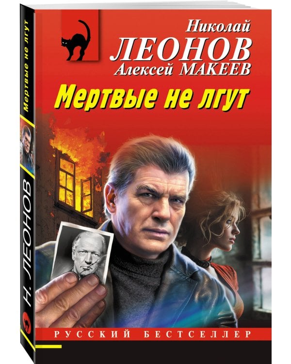 Мертвые не лгут