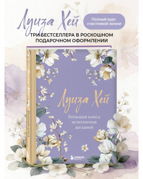 Большая книга исполнения желаний. Новое оформление (роскошные цветы)
