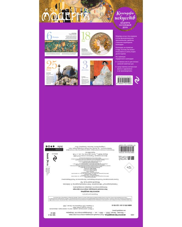 Искусство модерна (Поцелуй). Настольный календарь в футляре