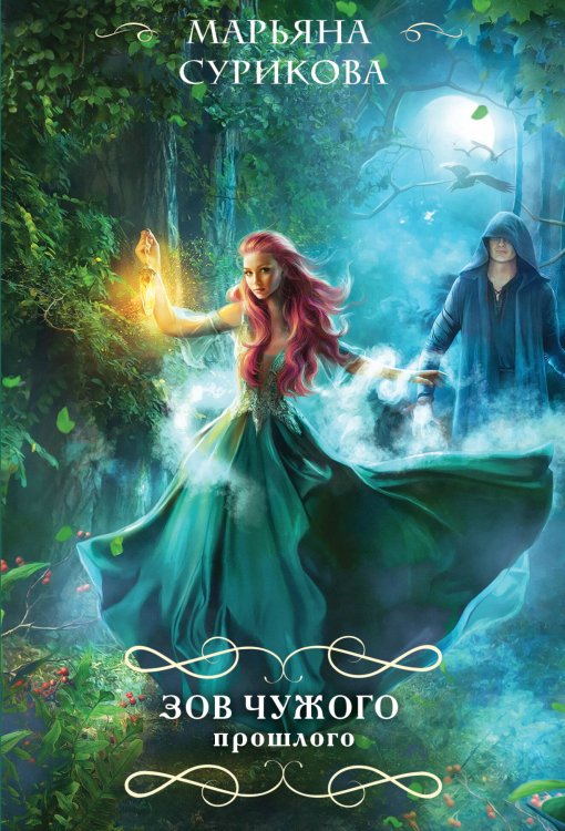 Зов чужого прошлого Зов чужого прошлого