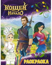 Кощей. Начало. Раскраска (Маша)