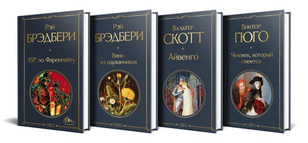 Набор "Летнее чтение для 8 класса" (из 4 книг: "451' по Фаренгейту", "Вино из одуванчиков", "Айвенго", "Человек, который смеется")