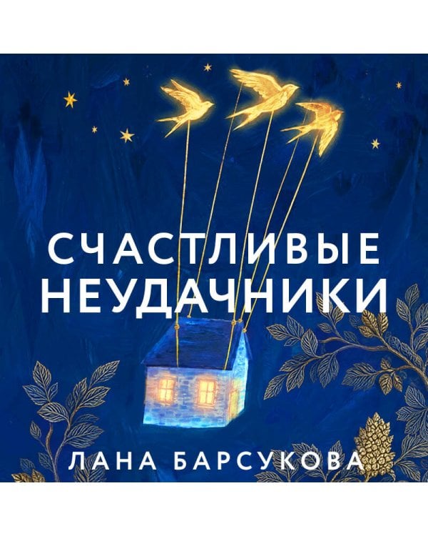 Счастливые неудачники