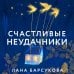 Счастливые неудачники