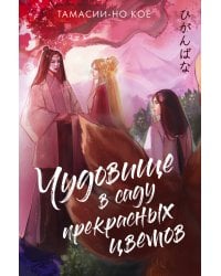 Чудовище в саду прекрасных цветов