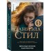 Великолепная Даниэла Стил. Новое оформление (обложка) Французские каникулы