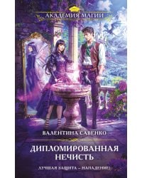 Дипломированная нечисть