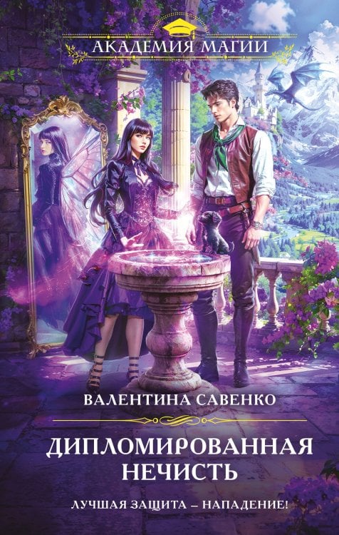 Академия Магии Дипломированная нечисть