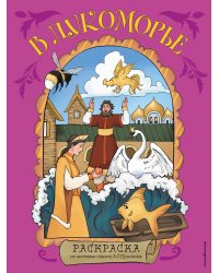 В Лукоморье. Раскраска по мотивам сказок А. С. Пушкина